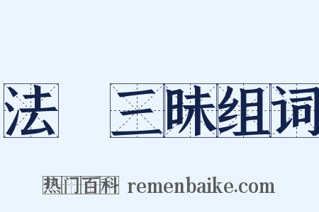 法華三昧组词是什么意思的图片